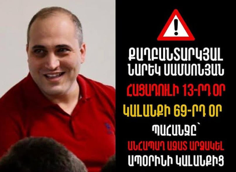 «Նա դեկտեմբերին պետք է վիրահատության ենթարկվեր». Հացադուլի 13-րդ օրն է, Սամսոնյանը դեռ կալանավայրում է