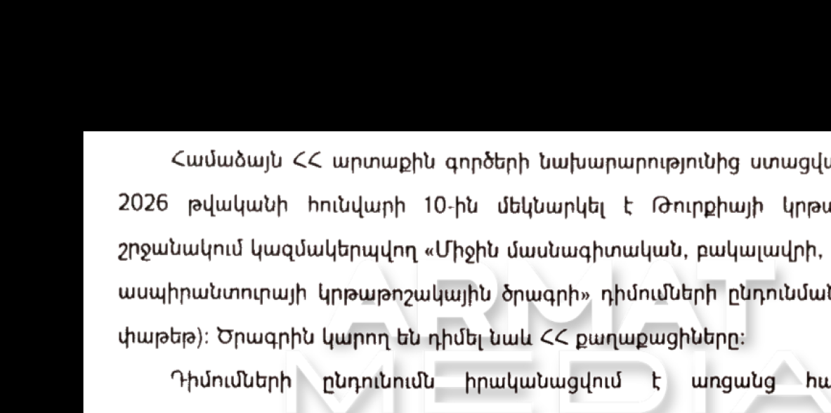 Հայ ուսանողներին առաջարկում են գնալ Թուրքիա՝ կրթվելու. Շրջաբերական է իջեցվել