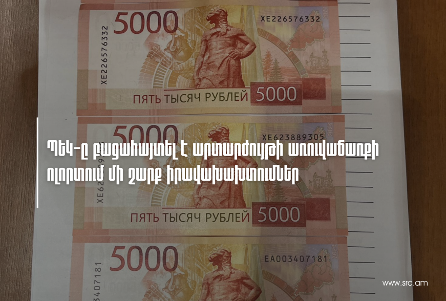 ՊԵԿ-ը բացահայտել է արտարժույթի առուվաճառքի ոլորտում մի շարք իրավախախտումներ