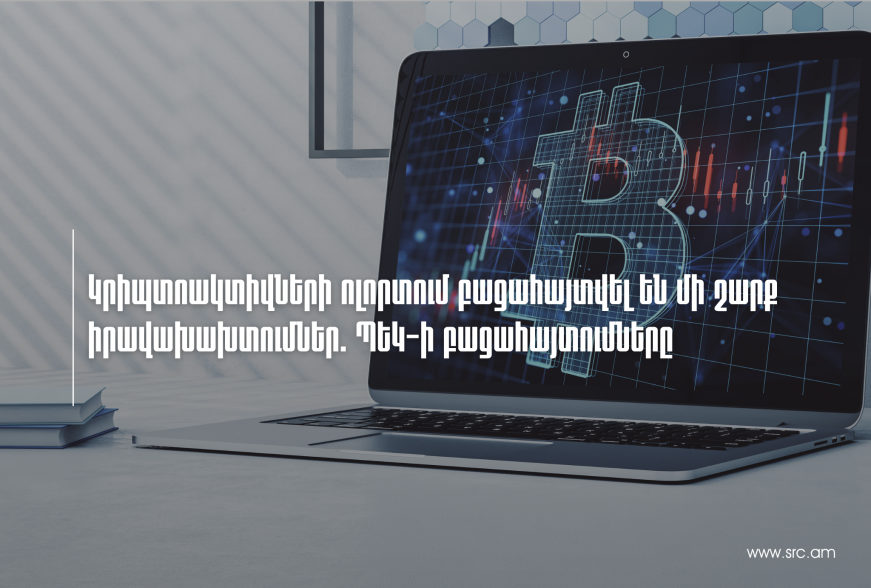 Կրիպտոակտիվների ոլորտում բացահայտվել են մի շարք իրավախախտումներ. ՊԵԿ