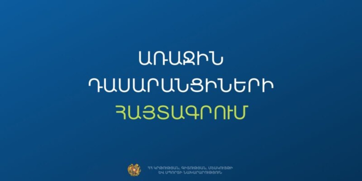 Հունիսի 23–ին մեկնարկում է առաջին դասարան հաճախող երեխաների առցանց հայտագրման 2-րդ՝ հիմնական փուլը