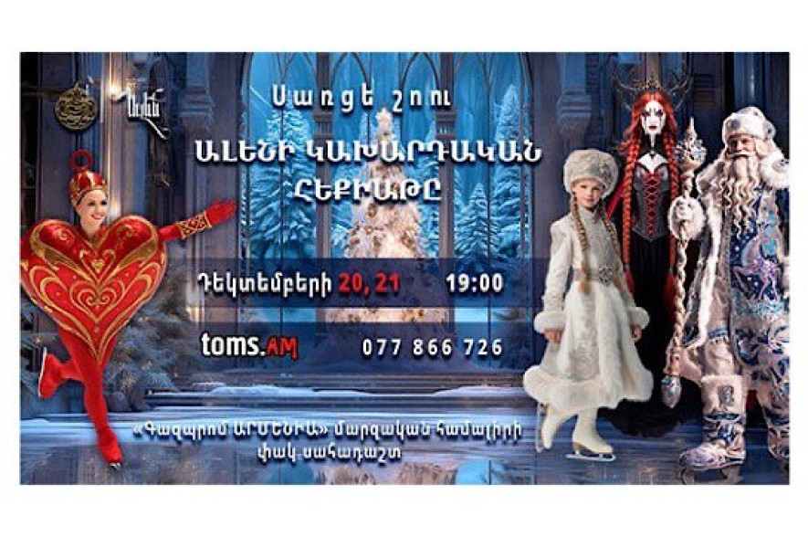 Սառցե շոու՝ «Նոր հրաշքի նախօրեին». «Ալենի կախարդական հեքիաթը»