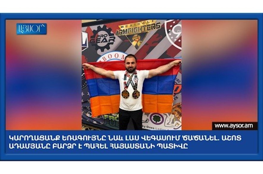 «Нам удалось поднять триколор и в Лас-Вегасе»: Ашот Адамян с гордостью представил Армению (видео)