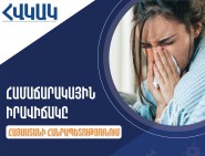 Արձանագրվել է սուր շնչառական վարակներով պայմանավորված ակտիվության նվազում. ՀՎԿԱԿ
