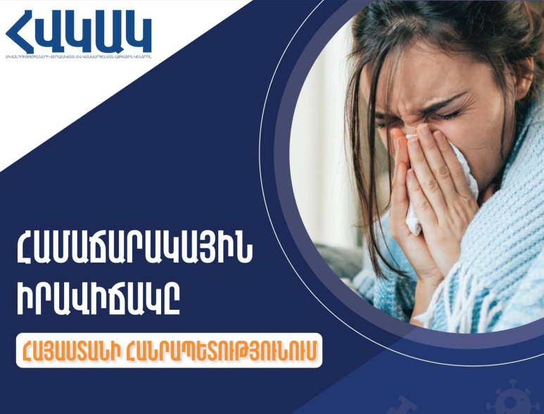 Արձանագրվել է սուր շնչառական վարակներով պայմանավորված ակտիվության նվազում. ՀՎԿԱԿ