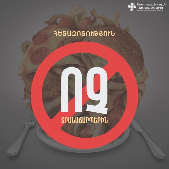 Հետազոտություն. Տրանսճարպերի ազդեցությունն առողջության վրա