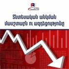Տնտեսական անկման մասշտաբն ու ազդեցությունը