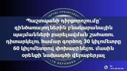 Պաշտպանի դիրքորոշումը՝ զինծառայողներին բնակարանային պայմանների բարելավման շահառու դիտարկելու համար 30 կմ-ն 60-ով փոխարինելու օրինագծի վերաբերյալ