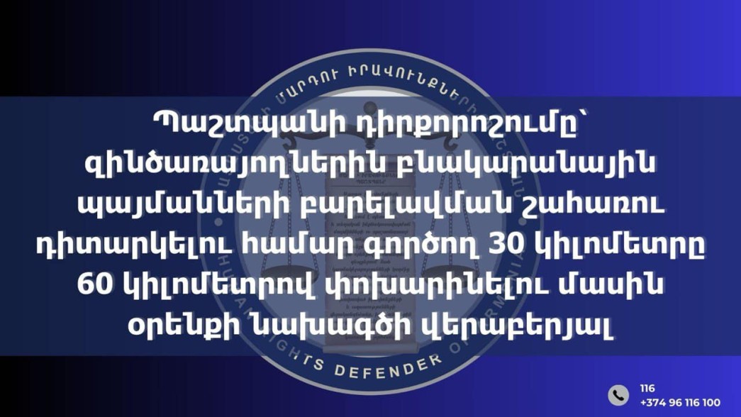 Պաշտպանի դիրքորոշումը՝ զինծառայողներին բնակարանային պայմանների բարելավման շահառու դիտարկելու համար 30 կմ-ն 60-ով փոխարինելու օրինագծի վերաբերյալ