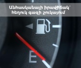 Հեղուկ գազի շուկայում անհասկանալի իրավիճակ է․ մի բնակավայրում 90 դրամ է, մեկ այլ տեղում՝ 190 դրամ. Պատգամավոր