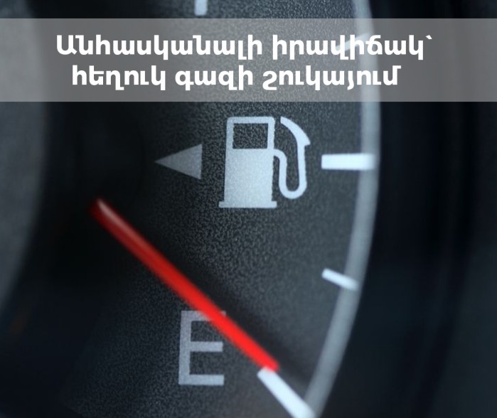 Հեղուկ գազի շուկայում անհասկանալի իրավիճակ է․ մի բնակավայրում 90 դրամ է, մեկ այլ տեղում՝ 190 դրամ. Պատգամավոր