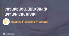 Ապրիլի 1-ից ընդլայնվել է ադրենոգենիտալ համախտանիշի սքրինինգային ծրագիրը` ներառելով ՀՀ մարզերը