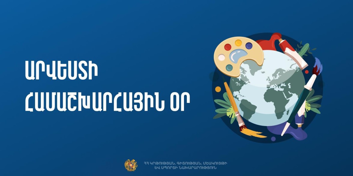 Այսօր Արվեստի համաշխարհային օրն է. նախատեսվում են մի շարք միջոցառումներ