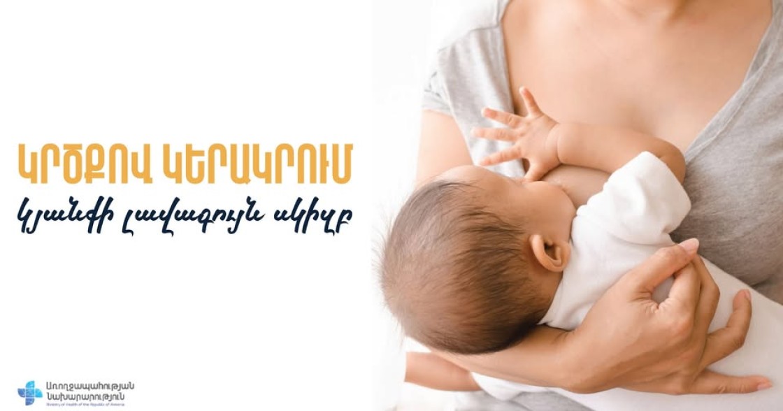 Մայրական կաթը մաքուր է, ապահով, պաշտպանում է մանկական հիվանդություններից