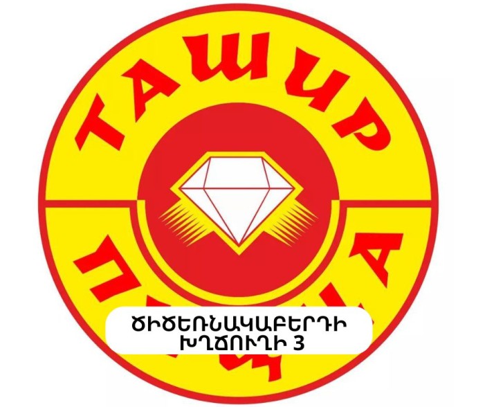 «Պիցցա Տաշիր» ՍՊԸ-ին պատկանող ևս մեկ մասնաճյուղի արտադրական գործունեություն է կասեցվել