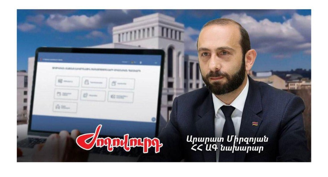 МИД потребовал от газеты "Жоховурд" опровержение статьи о "незадекларированных" доходах Мирзояна