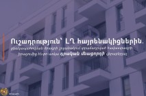 ԼՂ-ից տեղահանված ընտանիքների բնակապահովման ծրագրի շահառուներն այսօրվանից կստանան էլեկտրոնային հաղորդագրություն