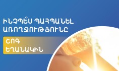 Ինչպես պաշտպանվել տապին, եթե ունեք սրտի կամ շաքարի խնդիրներ