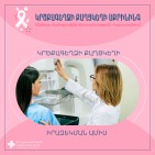 Հայաստանում իրականացվում է կրծքագեղձի քաղցկեղի սքրինինգ. ինչպե՞ս պատրաստվել հետազոտությանը