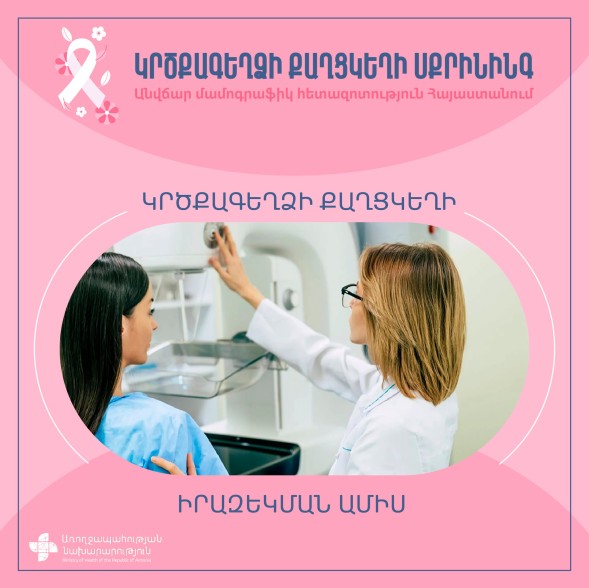 Հայաստանում իրականացվում է կրծքագեղձի քաղցկեղի սքրինինգ. ինչպե՞ս պատրաստվել հետազոտությանը