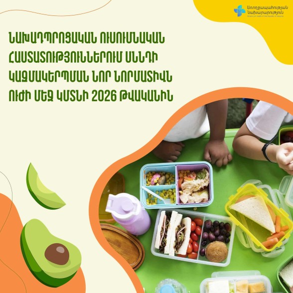 Վերանայվել է նախադպրոցական ուսումնական հաստատություններում սննդի կազմակերպման նորմատիվը