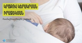 Կրծքով կերակրումը նվազեցնում է կրծքագեղձի և ձվարանների քաղցկեղի հավանականությունը. մեկնարկում է իրազեկման համաշխարհային շաբաթը