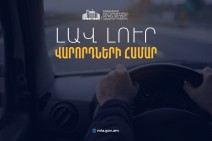 Граждане Армении и лица с двойным гражданством, имеющие иностранное водительское удостоверение, могут беспрепятственно управлять транспортным средством с иностранным водительским удостоверением на территории Армении в течение трёх месяцев