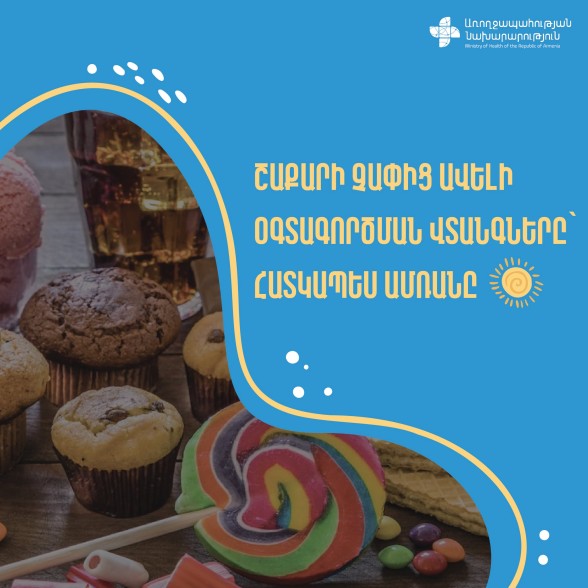 Շաքարի չարաշահումը կարող է առավել լուրջ բացասական ազդեցություն ունենալ առողջության վրա. ԱՆ