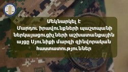Մեկնարկել է ՄԻՊ ներկայացուցիչների աշխատանքային այցը Սյունիքի մարզի զինվորական հաստատություններ
