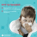 6 ամսականից մինչև 5 տարեկան երեխաները կարող են հիվանդանալ ծանր գրիպով. բարդություններից խուսափելու լավագույն միջոցը պատվաստումն է