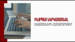 Իշխանություններն ապաշնորհ կառավարման և նախընտրական տրամադրություններից ելնելով` հերթական անգամ ձախողեցին եկամուտների հայտարարագրման ինստիտուտը. Տնտեսագետ