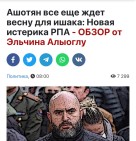 Сегодня азербайджанские СМИ открыто взялись защищать своего марионеточного ставленника от меня — Ашотян