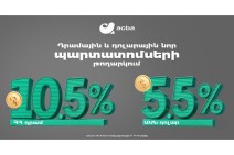 Ակբա բանկը տեղաբաշխում է դրամային և դոլարային պարտատոմսեր