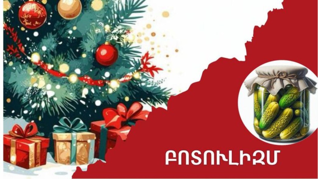 Ամանորին հաճախ օգտագործվում են տանը պատրաստված պահածոներ. զգուշացե՛ք բոտուլիզմից