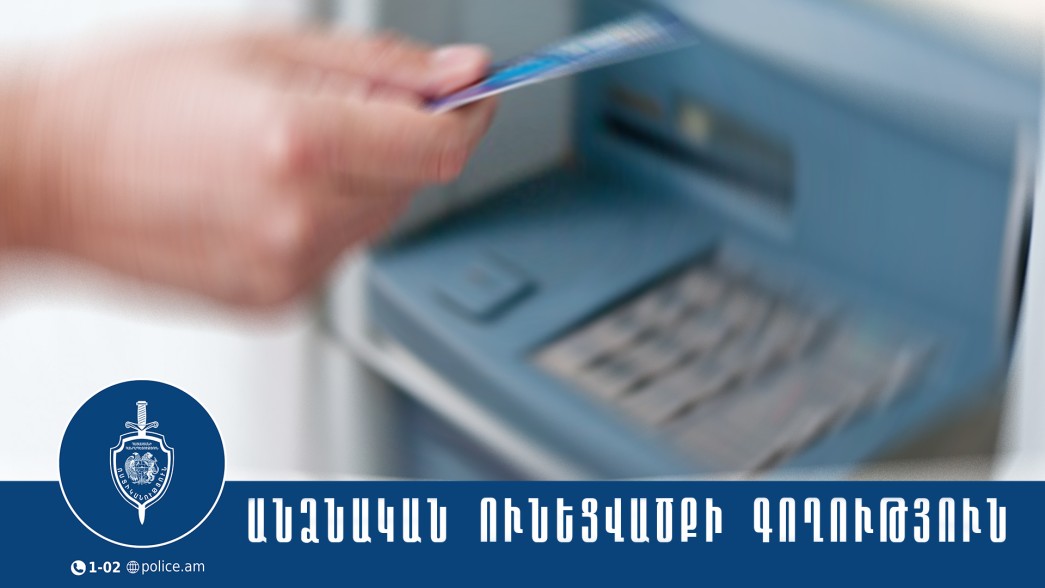 Համայնքային ոստիկանները հայտնաբերել են գողացած քարտով գնումներ կատարած քաղաքացուն