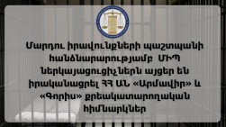ՄԻՊ ներկայացուցիչներն այցեր են իրականացրել ՀՀ ԱՆ «Արմավիր» և «Գորիս» քրեակատարողական հիմնարկներ