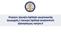 Մարդու իրավունքների պաշտպանը կայացրել է իրավունքների խախտման վերաբերյալ որոշում