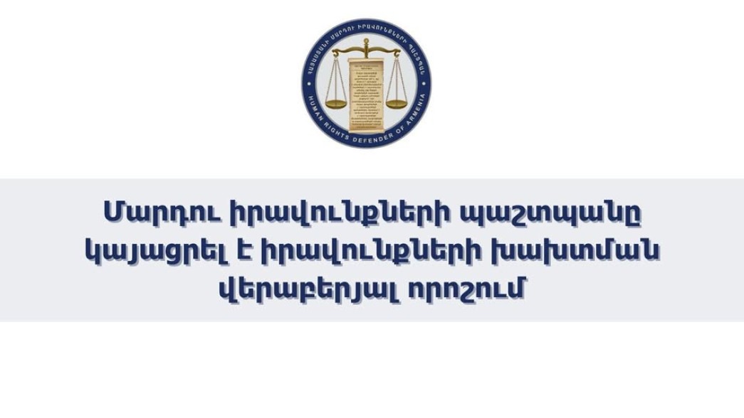 Մարդու իրավունքների պաշտպանը կայացրել է իրավունքների խախտման վերաբերյալ որոշում