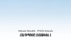 Եղանակային անբարենպաստ պայմանների պատճառով «Շիրակ» - ԲԿՄԱ խաղը հետաձգվել է