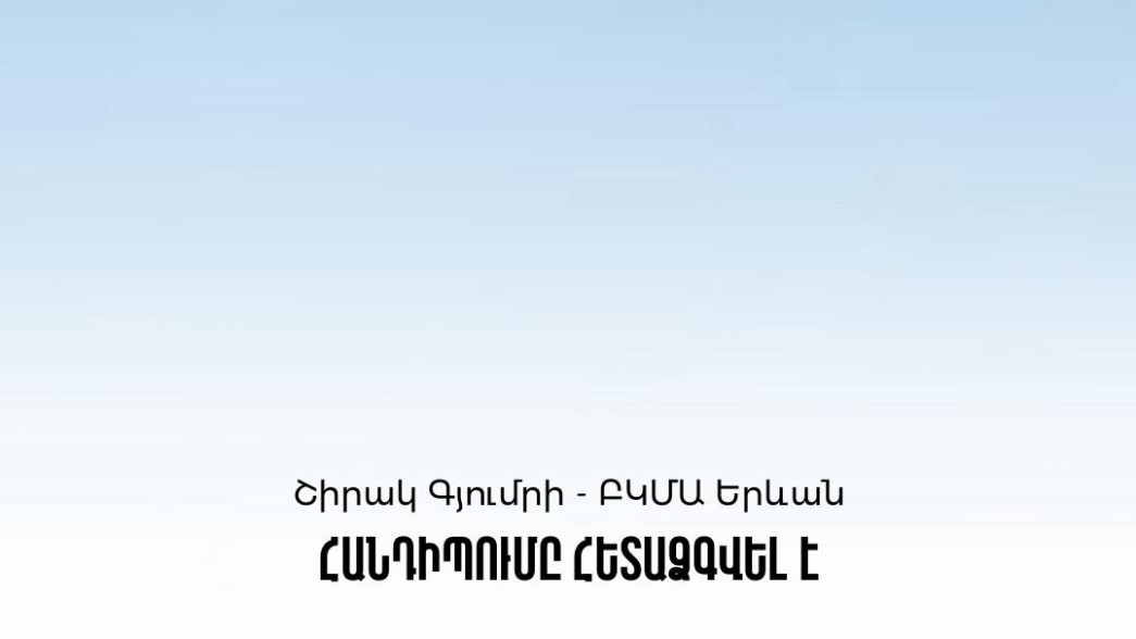 Եղանակային անբարենպաստ պայմանների պատճառով «Շիրակ» - ԲԿՄԱ խաղը հետաձգվել է