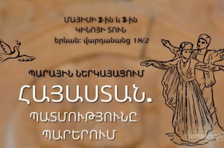Կցուցադրվի «Հայաստան. պատմությունը պարերում» պարային ներկայացումը