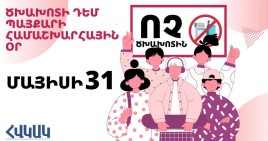 Մայիսի 31-ը՝ Ծխախոտի դեմ պայքարի համաշխարհային օր