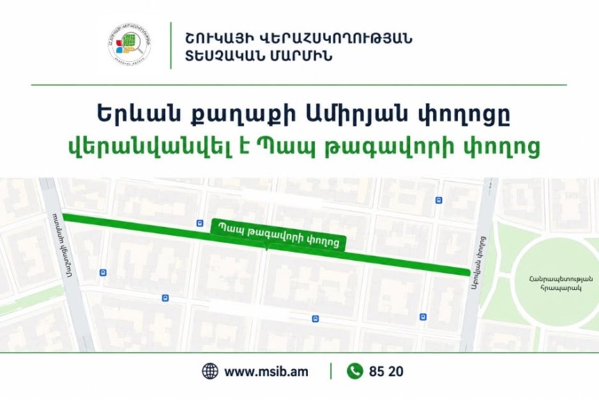 Տնտեսվարողներին հորդորում են հասցեներում «Ամիրյան»-ը փոխարինել «Պապ թագավոր»-ով