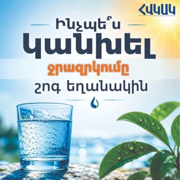 Ինչպե՞ս կանխել ջրազրկումը շոգ եղանակին