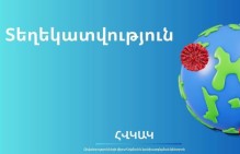 Հայաստանում Էբոլայի ներթափանցման ռիսկը շարունակում է մնալ ցածր. ՀՎԿԱԿ