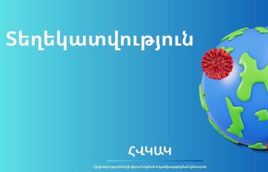 Հայաստանում Էբոլայի ներթափանցման ռիսկը շարունակում է մնալ ցածր. ՀՎԿԱԿ