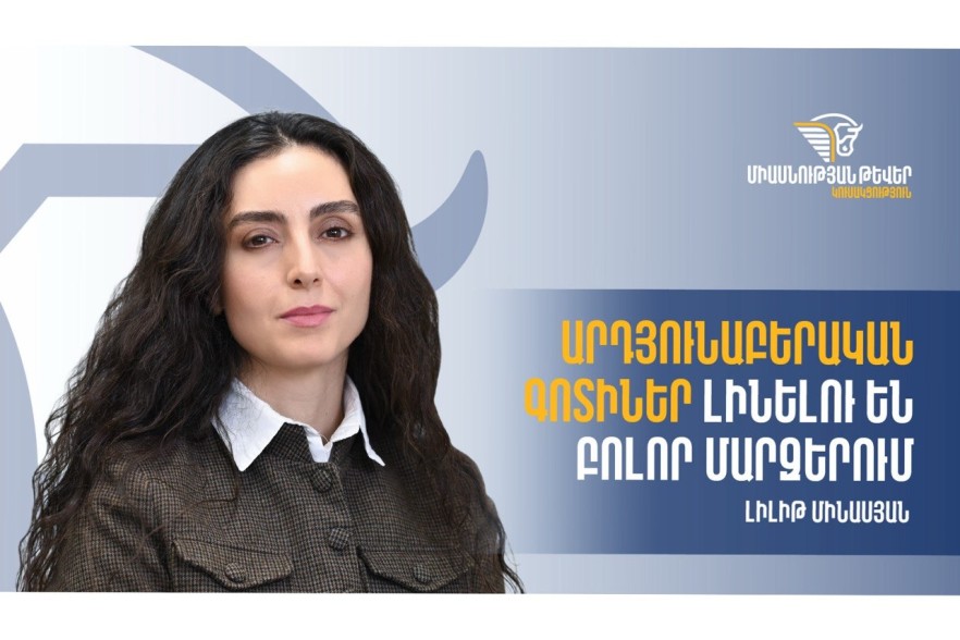 Արդյունաբերական գոտիներ լինելու են բոլոր մարզերում․ «Միասնության թևերի» տնտեսական թիմի անդամ Լիլիթ Մինասյան (Տեսանյութ)