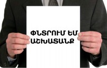 В Армении вырос уровень безработицы