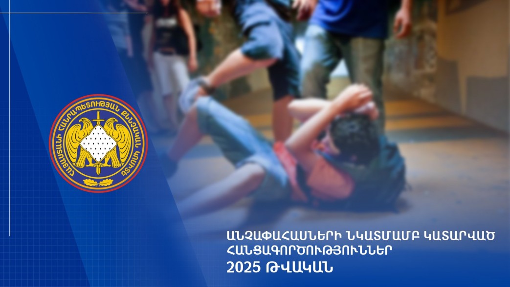2025-ին անչափահասների դեմ հանցագործությունների 1500-ից ավելի դեպք է քննվել. դատարան ուղարկված 35 գործ սեռական բնույթի է
