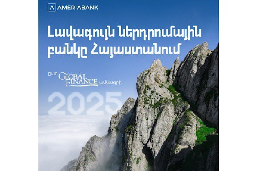 Ամերիաբանկը ճանաչվել է 2025թ. լավագույն ներդրումային բանկը Հայաստանում՝&nbsp;ըստ Global Finance ամսագրի